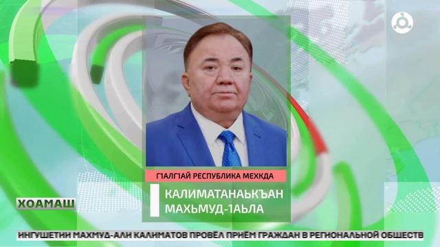 Х1ама эцар болх ц1енхашта кхоачашбеш хилар толамца белгалъяьккхай Г1алг1ай Республика