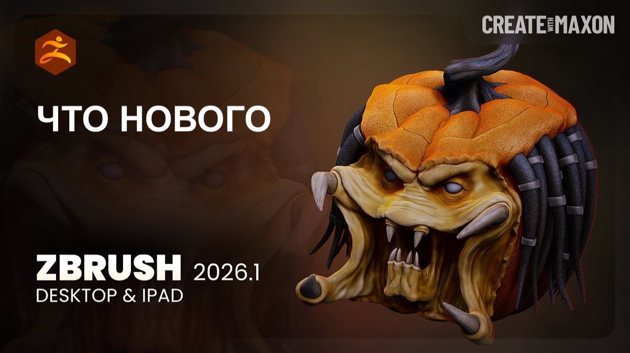 Что нового в ZBrush 2026.1 и ZBrush для iPad (подробно)
