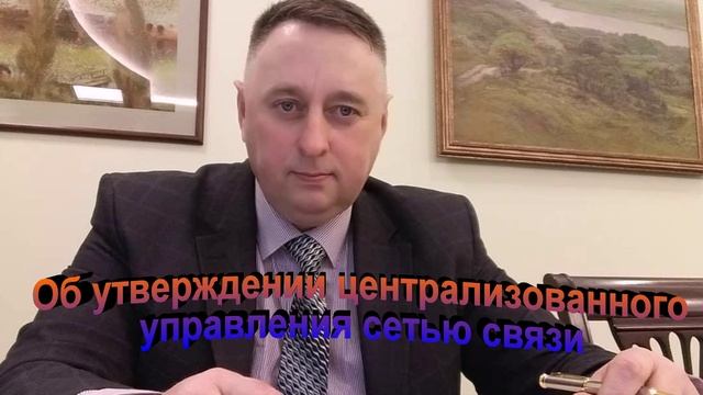 Об утверждении централизованного управления сетью связи