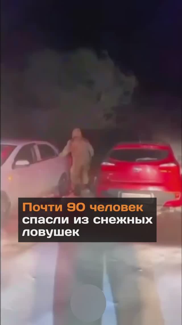 Почти 90 человек спасли из снежных ловушек