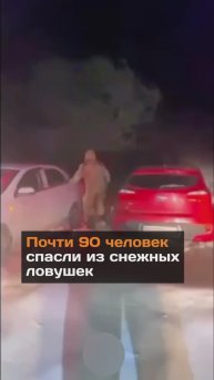 Почти 90 человек спасли из снежных ловушек