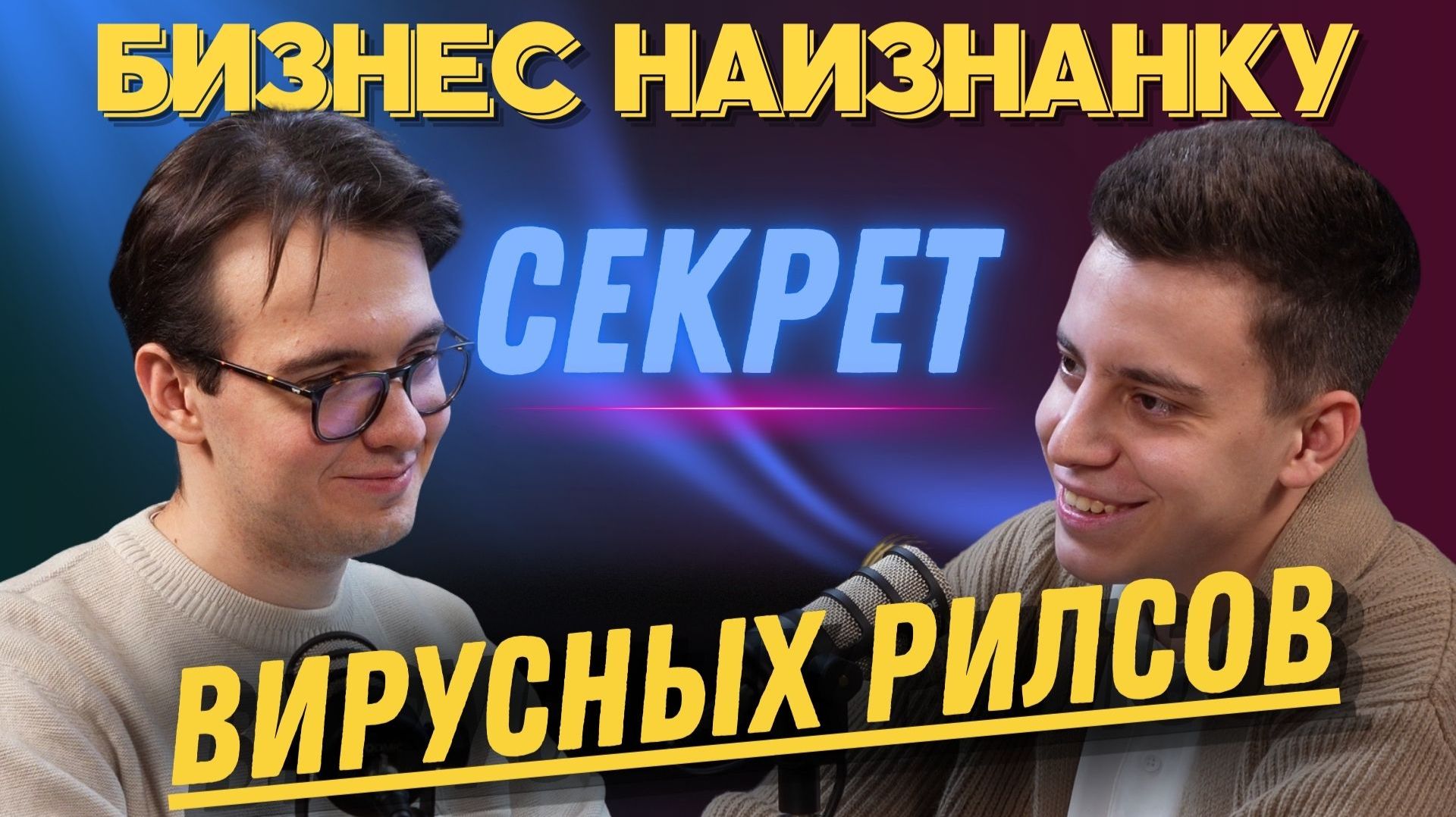 Как делать рилсы в 2025 году? Раскрываем главные секреты | «Бизнес наизнанку» — Кирилл Борисов