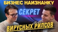 Как делать рилсы в 2025 году? Раскрываем главные секреты | «Бизнес наизнанку» — Кирилл Борисов