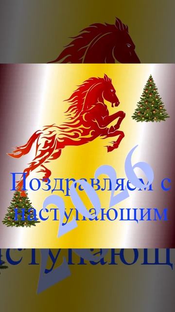 Поздравление с наступающим 2026