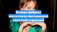 Полина Диброва снялась после радикального преображения