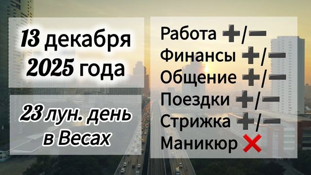 Лунный день 13 декабря 2025 года, гороскоп дня