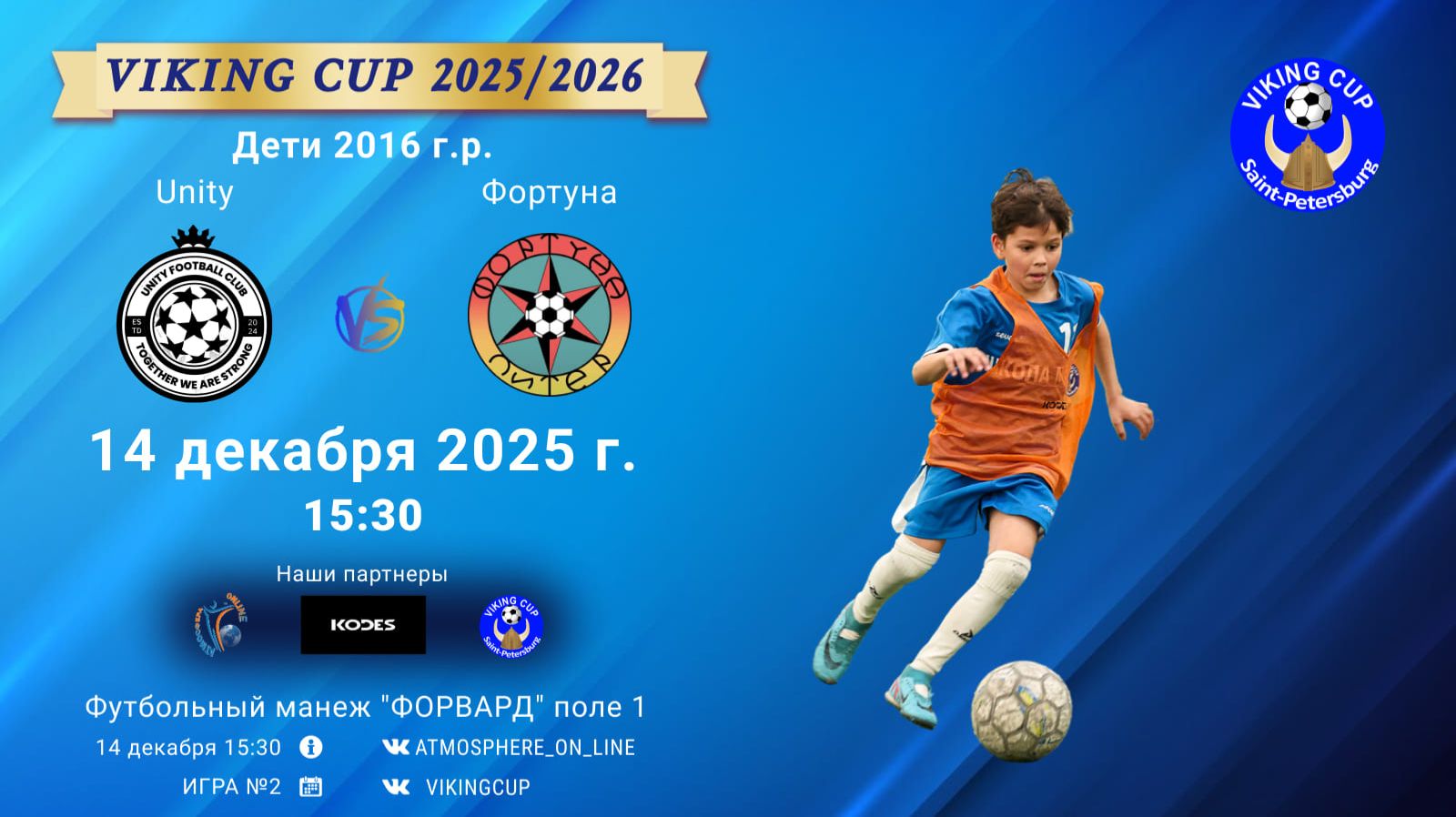 ФК "Unity" - ФК "Фортуна"/VIKING CUP, Игра №2, 14-12-2025 15:30