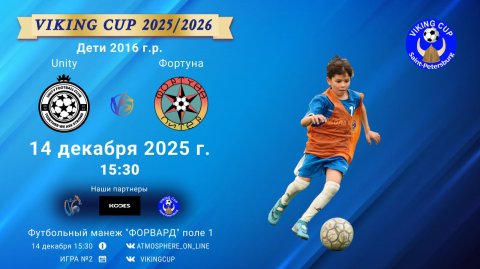 ФК "Unity" - ФК "Фортуна"/VIKING CUP, Игра №2, 14-12-2025 15:30