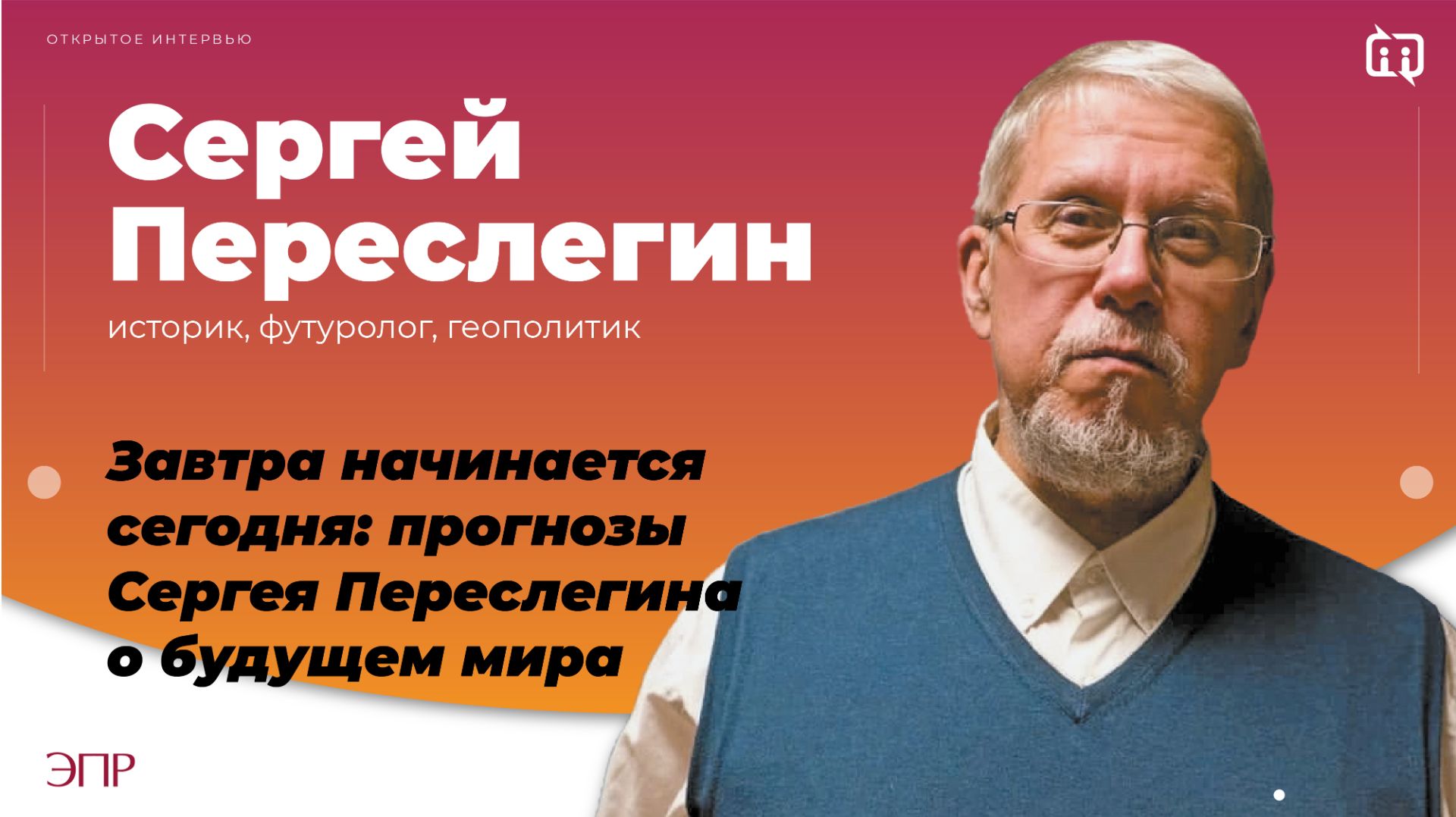 Футуролог Сергей Переслегин: ИИ приведет к безработице, но в энергетике будет нехватка специалистов