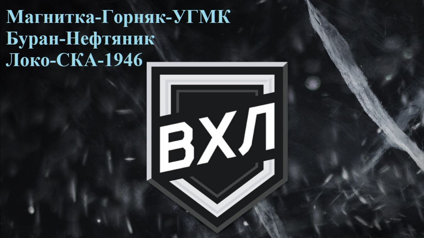 Магнитка-Горняк-УГМК, Буран-Нефтяник, Локо-СКА-1946 прогнозы на хоккей 12 декабря 2025