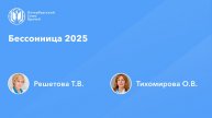 Бессонница 2025