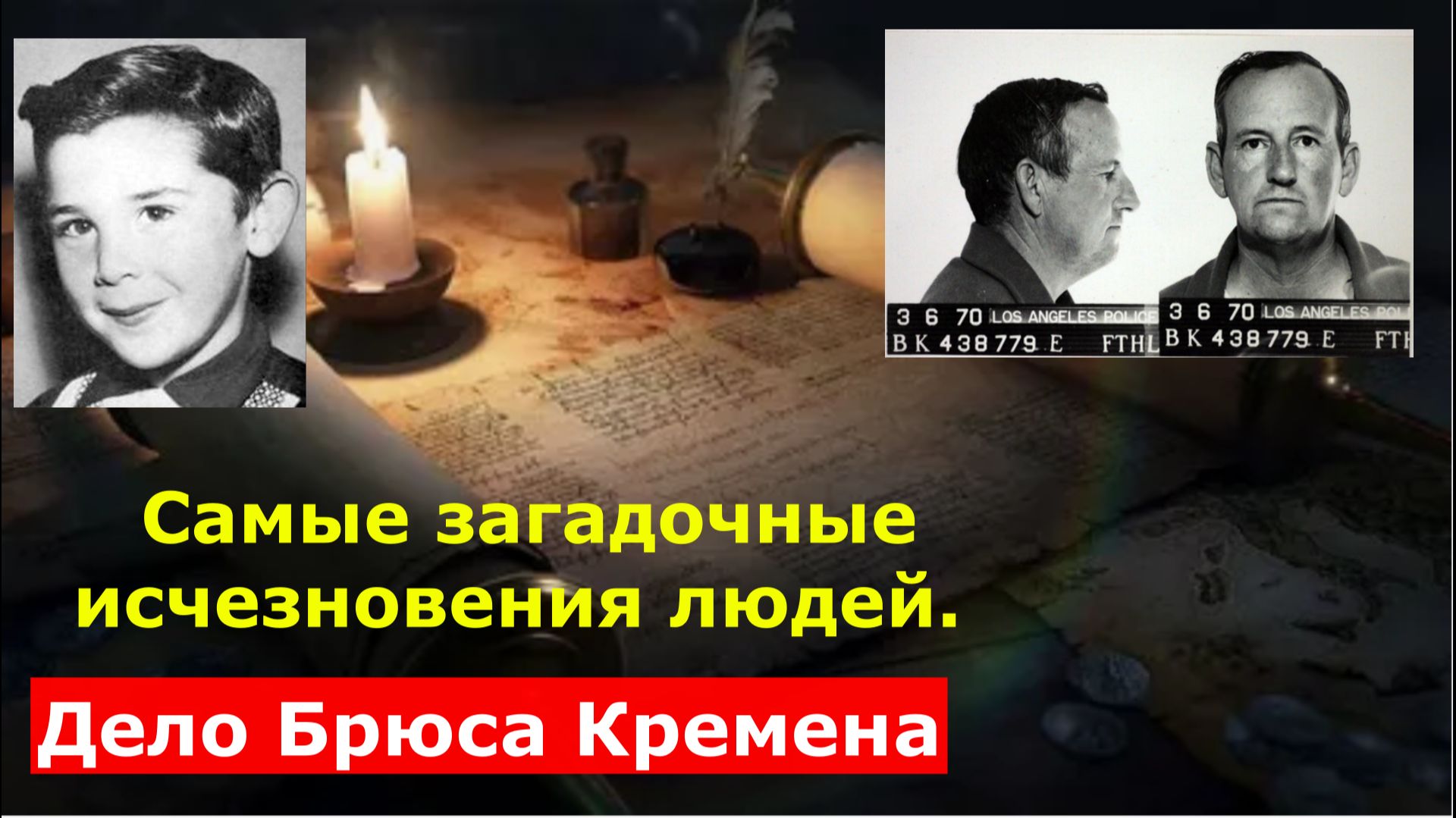 Самые загадочные исчезновения людей. Дело Брюса Кремена