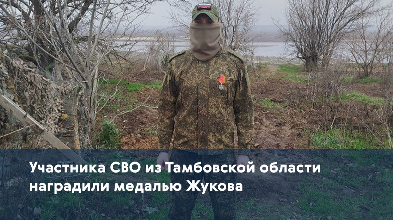 Участника СВО из Тамбовской области наградили медалью Жукова