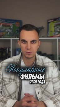 ПОПУЛЯРНЫЕ ФИЛЬМЫ 2005 ГОДА