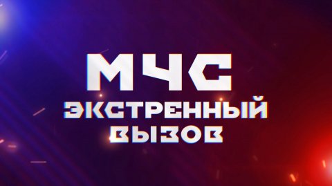 МЧС. ЭКСТРЕННЫЙ ВЫЗОВ