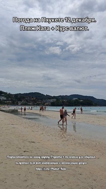 Пхукет Срочное включение с острова 12 декабря пляж Ката + актуальный курс валют