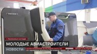 Молодые авиастроители. Новости. 12/12/2025. GuberniaTV