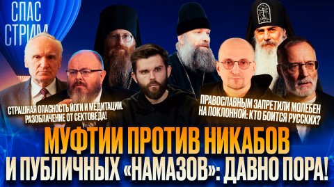 Муфтии против никабов и публичных «намазов»: давно пора! / СПАС-СТРИМ
