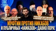 Муфтии против никабов и публичных «намазов»: давно пора! / СПАС-СТРИМ