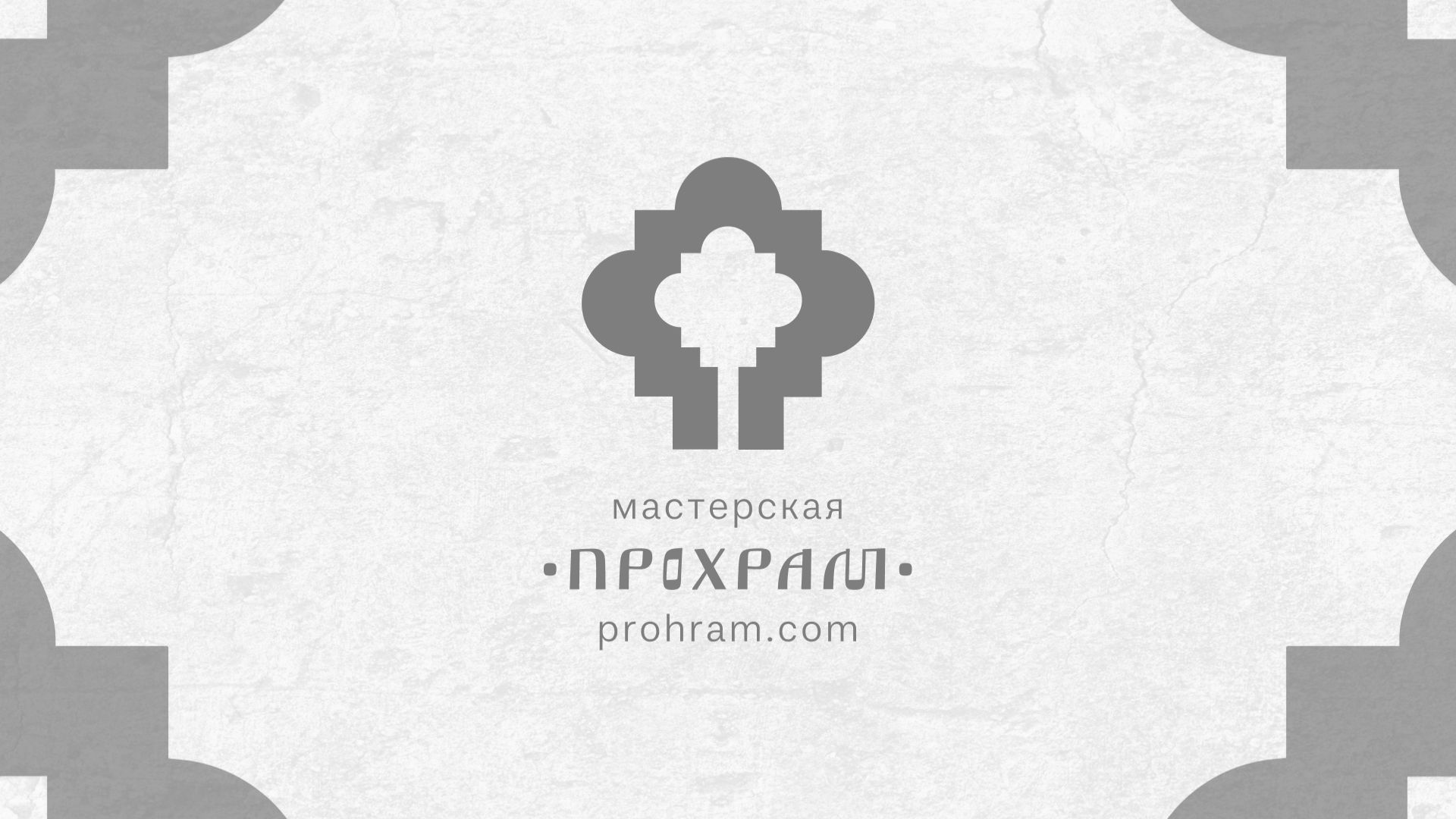 Архитектура и смерть. Мемориальный фактор в сакральной архитектуре. Фестиваль «Архитектон»