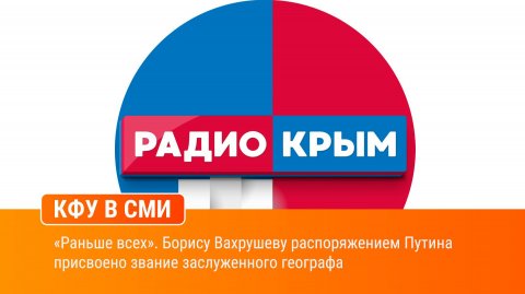 «Раньше всех». Борису Вахрушеву распоряжением Путина присвоено звание заслуженного географа