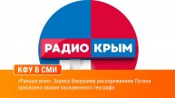 «Раньше всех». Борису Вахрушеву распоряжением Путина присвоено звание заслуженного географа