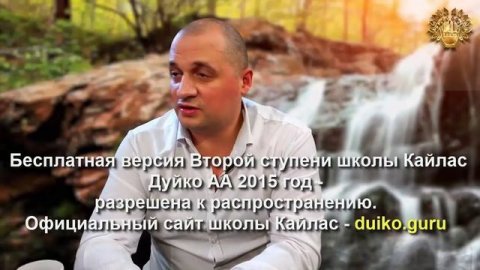 Старая версия - 2 ступень 7 день 4 часть Андрея Дуйко Школа Кайлас 2015 год