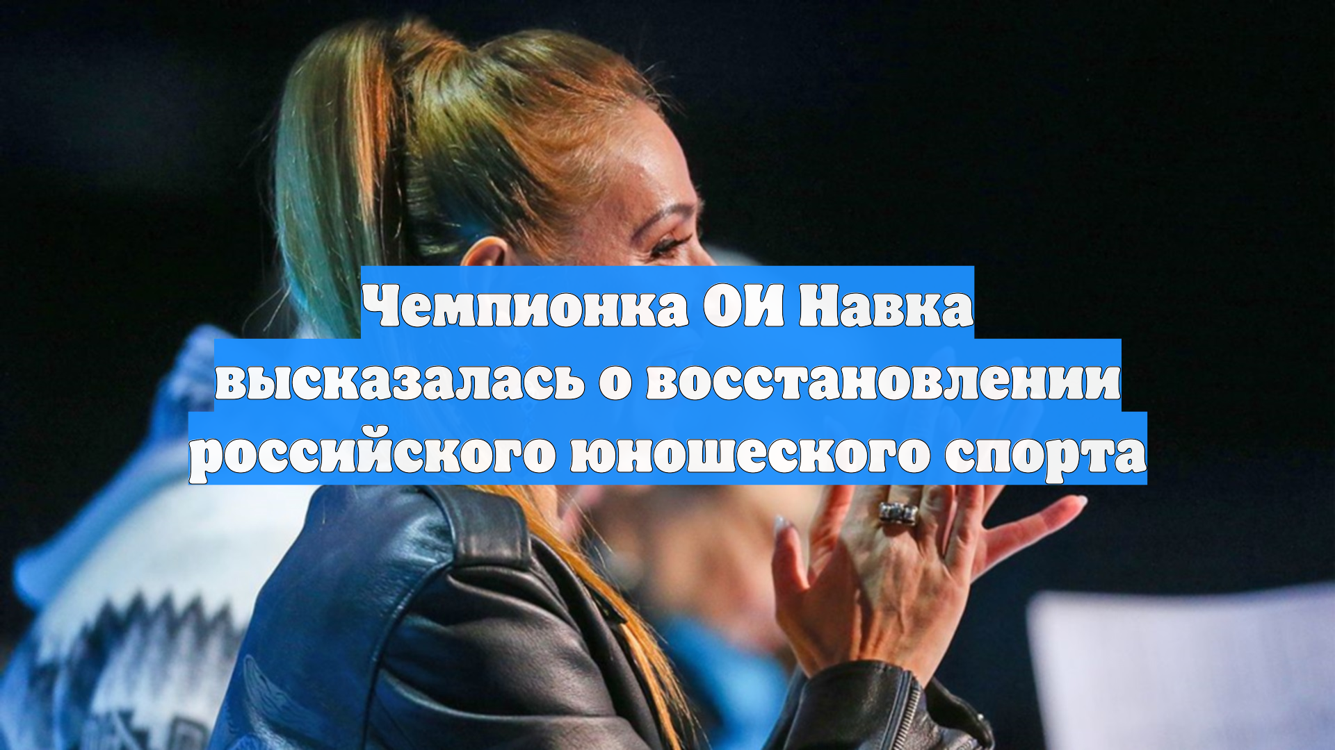 Чемпионка ОИ Навка высказалась о восстановлении российского юношеского спорта