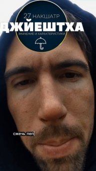 18 накшатра ДЖЬЕШТХА. Мудростью Овидия и Проппа