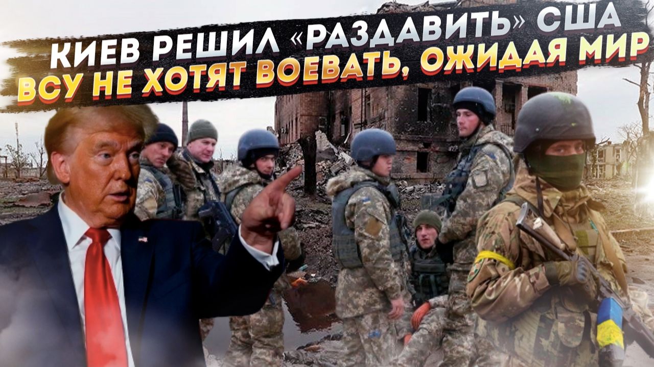 Украинцы предлагают «раздавить» Трампа! ВСУшники отказываются идти в бой – скоро поражение!