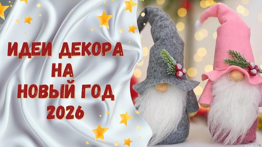 Идеи декора на Новый год 2026