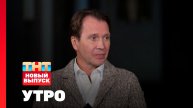 Утро ТНТ, 12 декабря 2025. Гость программы — Евгений Миронов