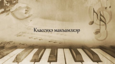 «Классикэ макъамэхэр»»