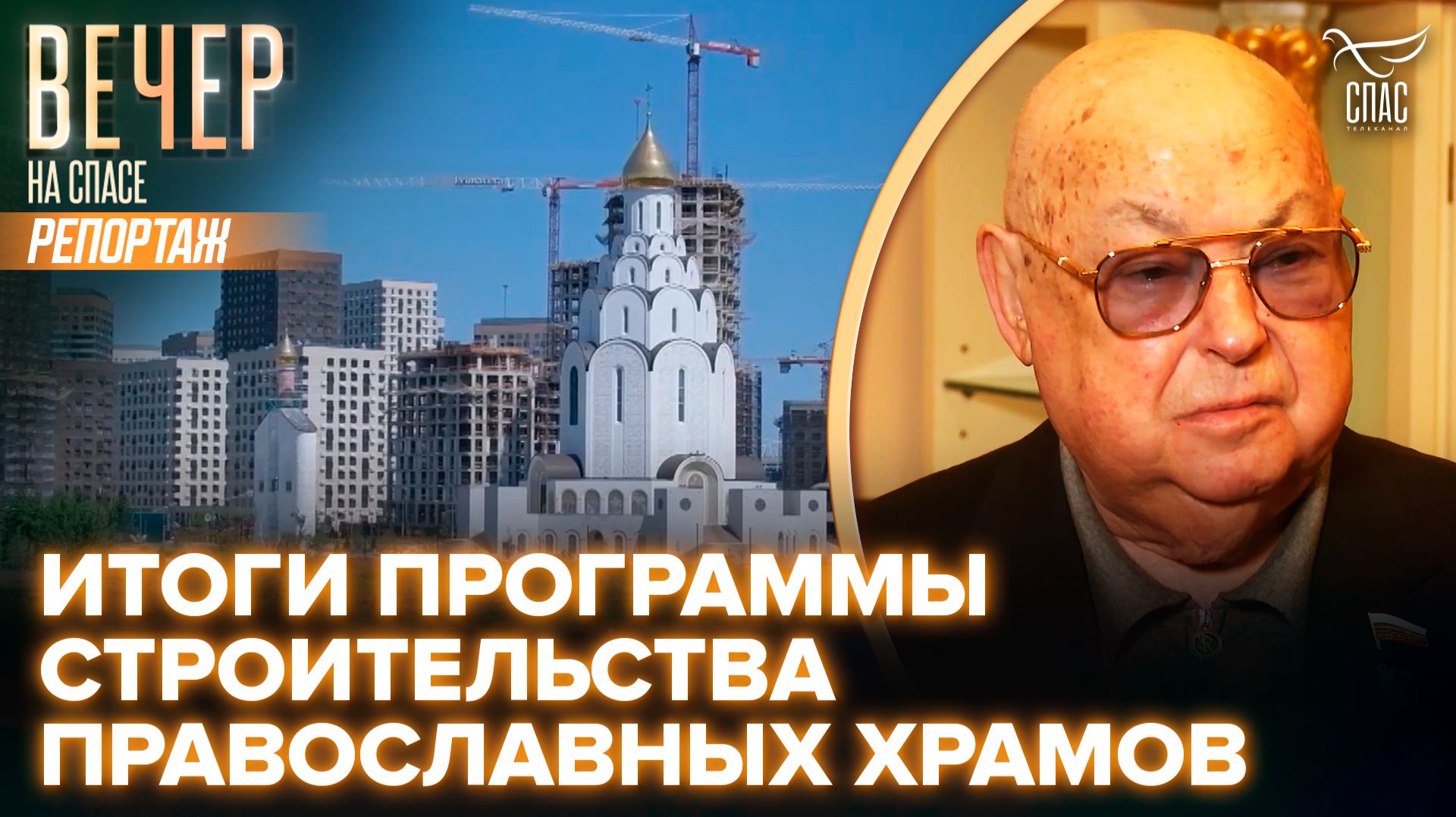 В Храме Христа Спасителя подвели итоги Программы строительства православных храмов в Москве