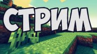 СТРИМ играем в MINECRAFT