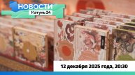 Новости Алтайского края 12 декабря 2025 года, выпуск в 20:30