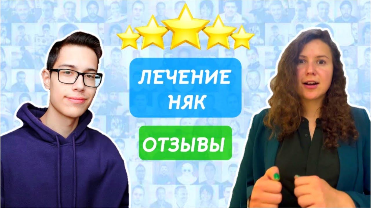 Лечение Язвенного Колита - Отзывы Пациентов