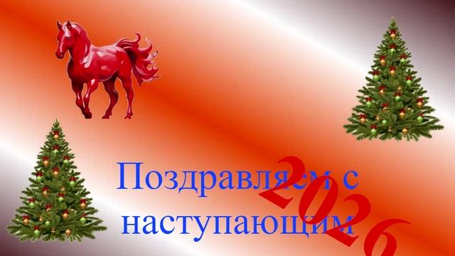 Поздравление с наступающим 2026