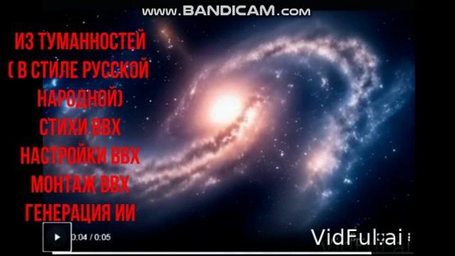 Из Туманностей ( в стиле русской народной)