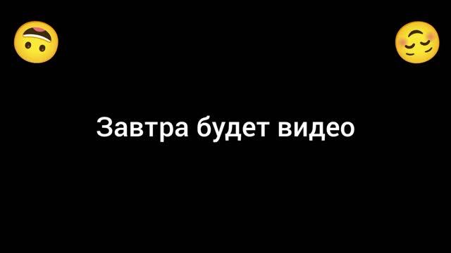 завтра будет #####