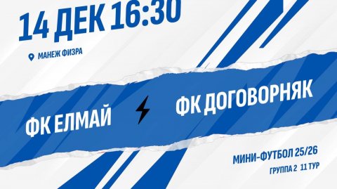 ФК Елмай - ФК Договорняк