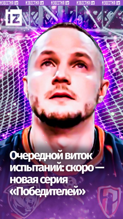 Экстрим на максималках: РЕН ТВ покажет новую серию «Победителей»