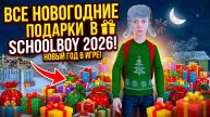 ⚡ВСЕ НОВОГОДНИЕ ПОДАРКИ Скулбоя 2026 ➣ SchoolBoy Runaway