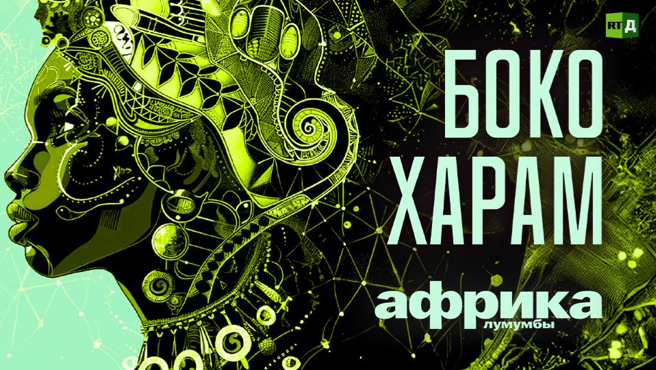 Африка Лумумбы. Боко харам