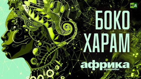 Африка Лумумбы. Боко харам