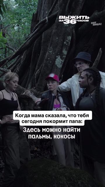 Приключения начинаются!
#ВыжитьЗа36часов — сегодня 21:30