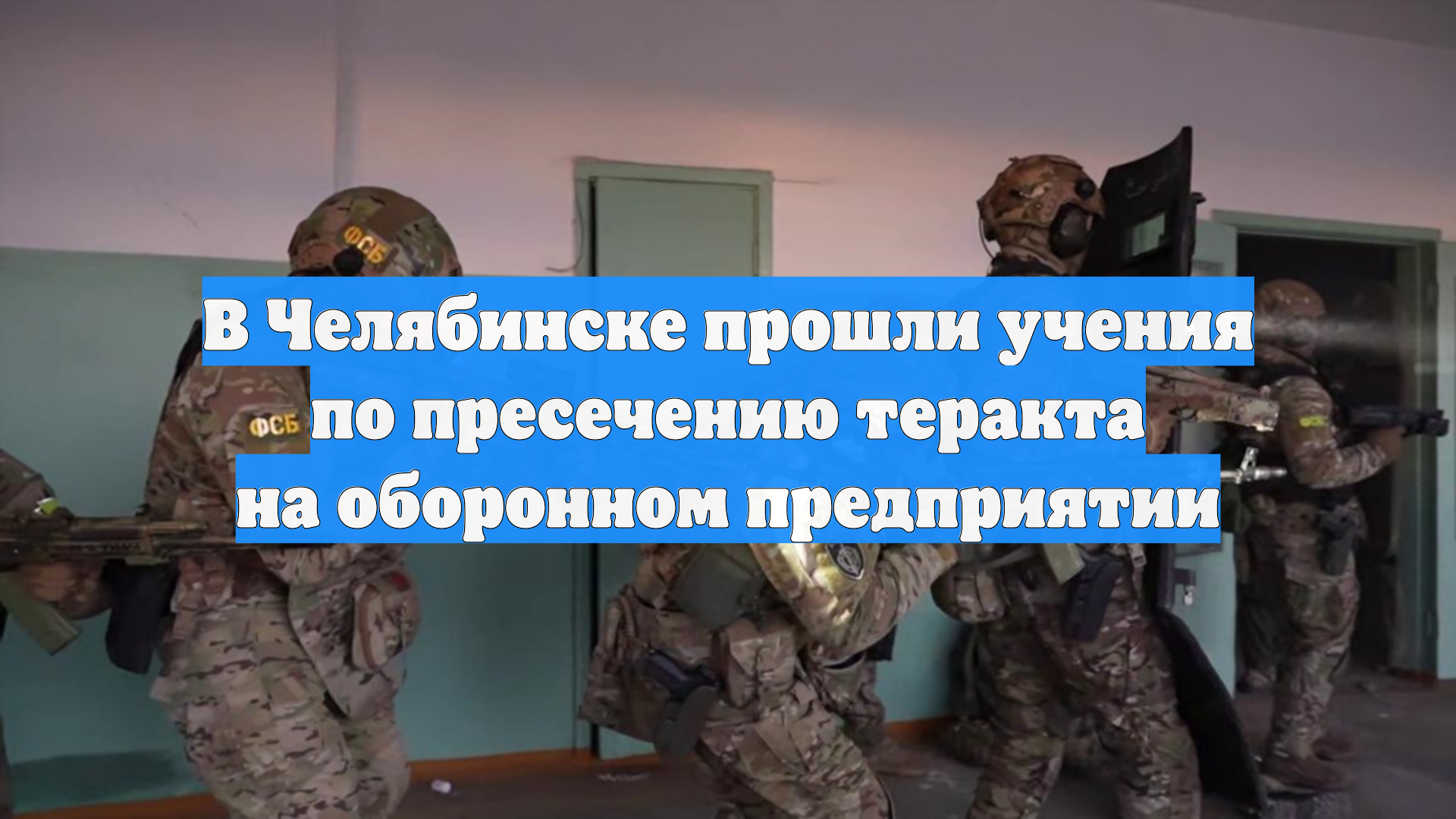 В Челябинске прошли учения по пресечению теракта на оборонном предприятии