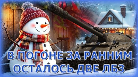 💥ЛБЗ В ПОГОНЕ ЗА РАННИМ ПОД ШАНСОН💥