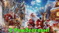 С Рождеством! Красивое поздравление с праздником.