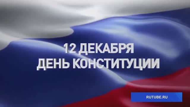 День Конституции РФ